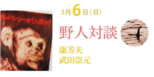野人対談