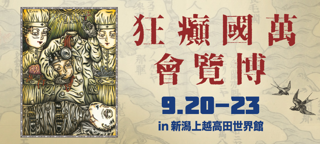 「萬國癲狂博覽會」9月20日～23日 in 新潟上越高田世界館