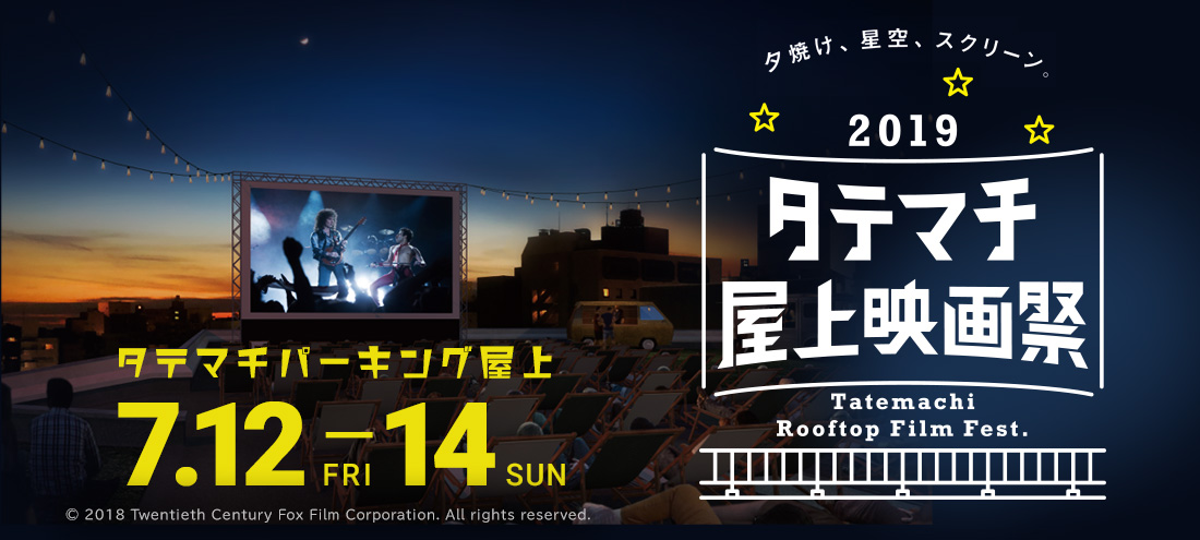 「タテマチ屋上映画祭」7月12日〜14日 in 竪町商店街タテマチパーキング屋上