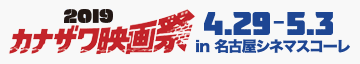 カナザワ映画祭2019「田舎ホラー超大全科」 4月29日〜5月3日 in 名古屋シネマスコーレ
