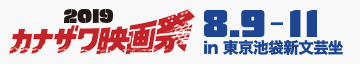 カナザワ映画祭2019「大怪談大会」8月9日～11日 in 東京池袋新文芸坐
