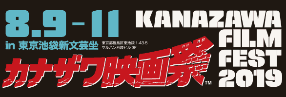 8月9日～11日 「大怪談大会」in 東京池袋新文芸坐