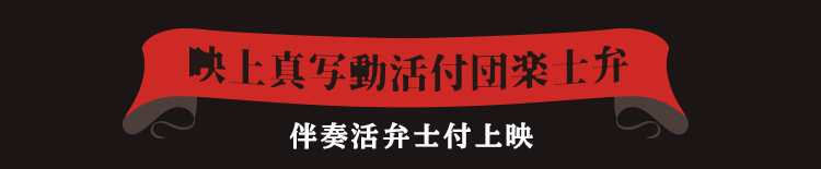 伴奏活弁士付上映