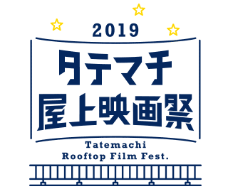 タテマチ屋上映画祭2019
