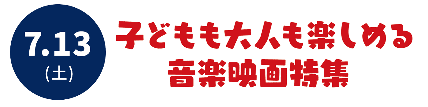 子どもも大人も楽しめる音楽映画特集7