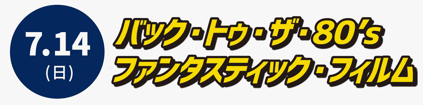 バック・トゥ・ザ・80’s ファンタスティック・フィルム