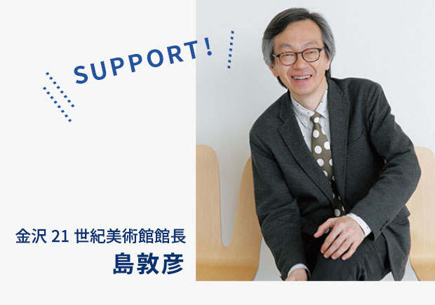 金沢21世紀美術館館長 島敦彦