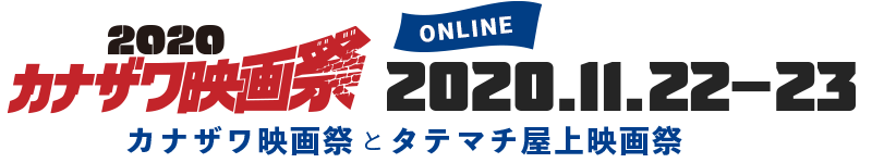 カナザワ映画祭とタテマチ屋上映画祭 2020 オンライン）