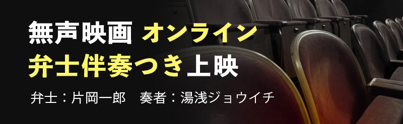 弁士楽団付活動写真オンライン上映