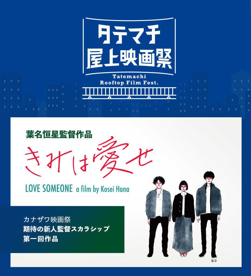 タテマチ屋上映画祭ページ-『きみは愛せ』