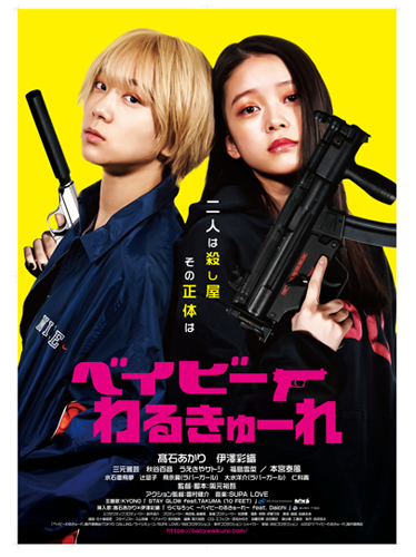 阪元裕吾『ベイビーわるきゅーれ』