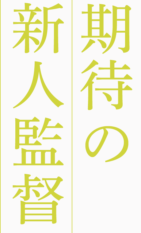 期待の新人監督