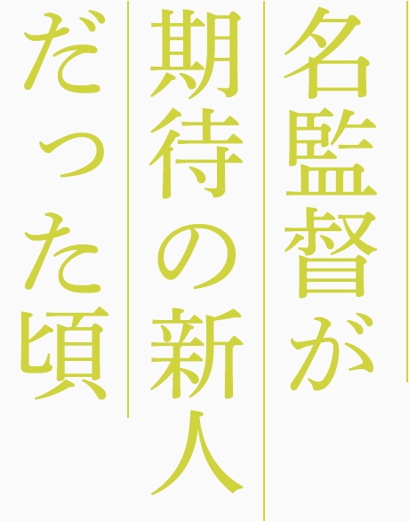 名監督が期待の新人だった頃