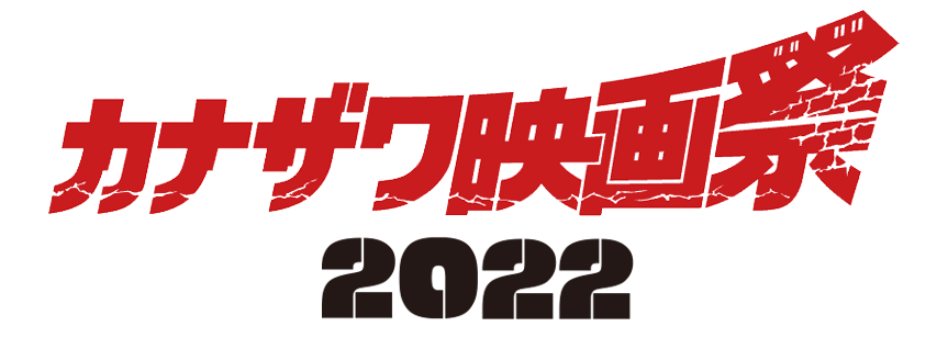 カナザワ映画祭2022