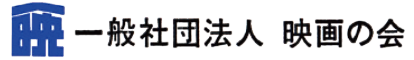 映画の会