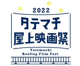 タテマチ屋上映画祭2022