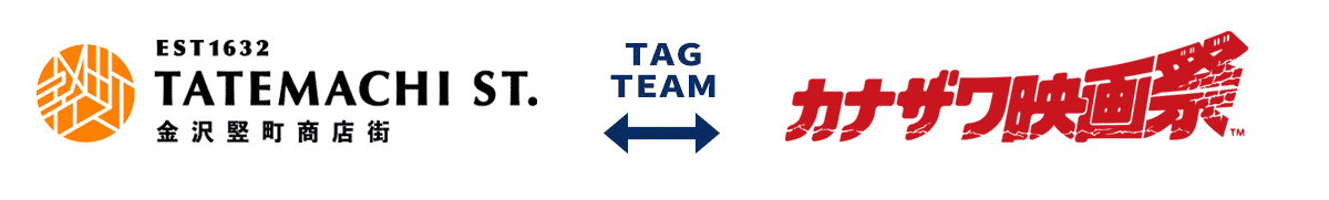 「竪町商店街」と「カナザワ映画祭」のTAG TEAM