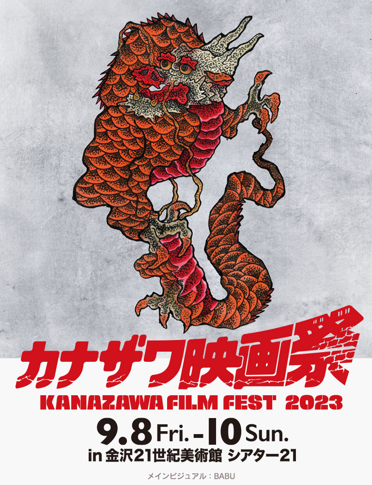 カナザワ映画祭2023 in 金沢21世紀美術館シアター21