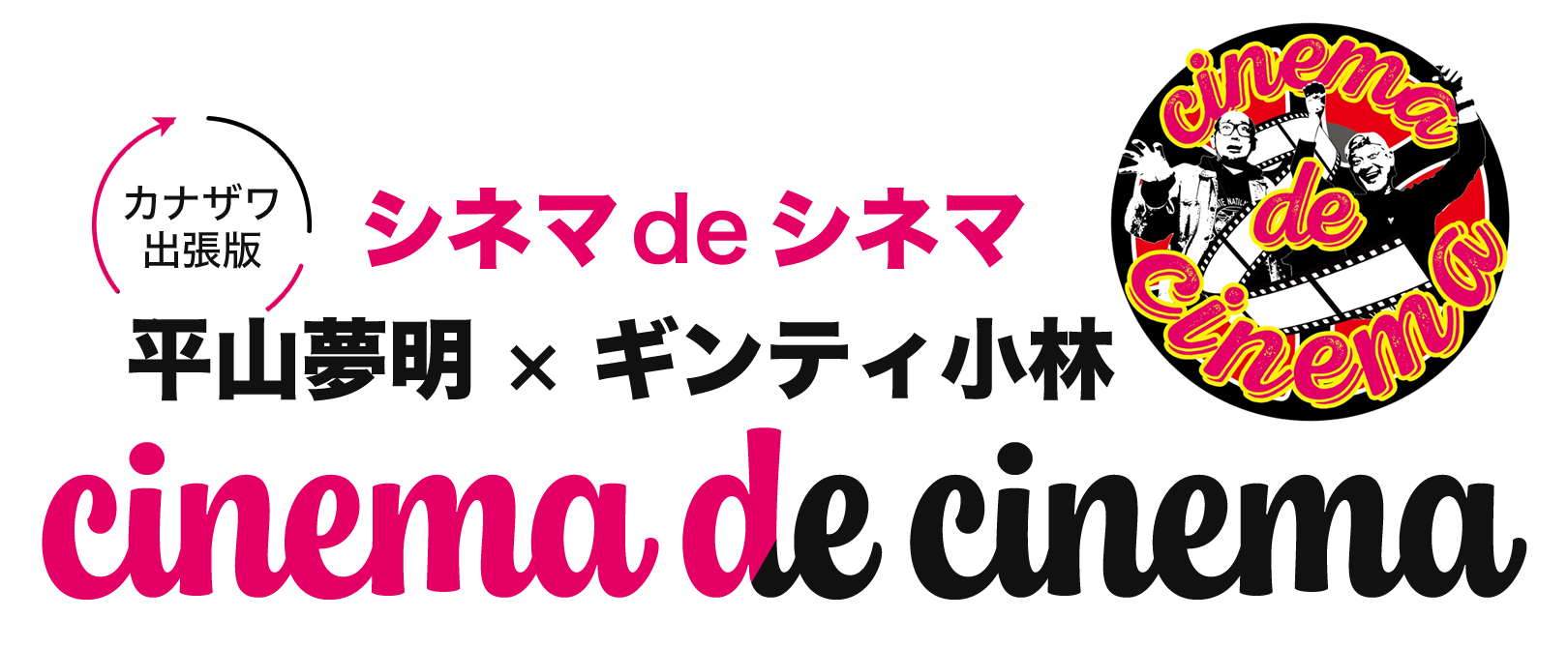 トークイベント「シネマdeシネマ　平山夢明×ギンティ小林　カナザワ出張版」