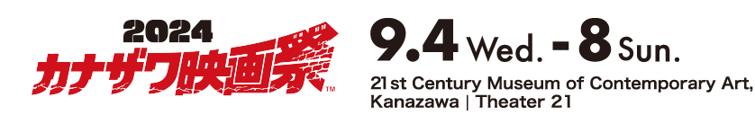 Kanazawa Film Festival 2024　September 4th - 8th@21st Century Museum of Contemporary Art, Kanazawa. Theater 21