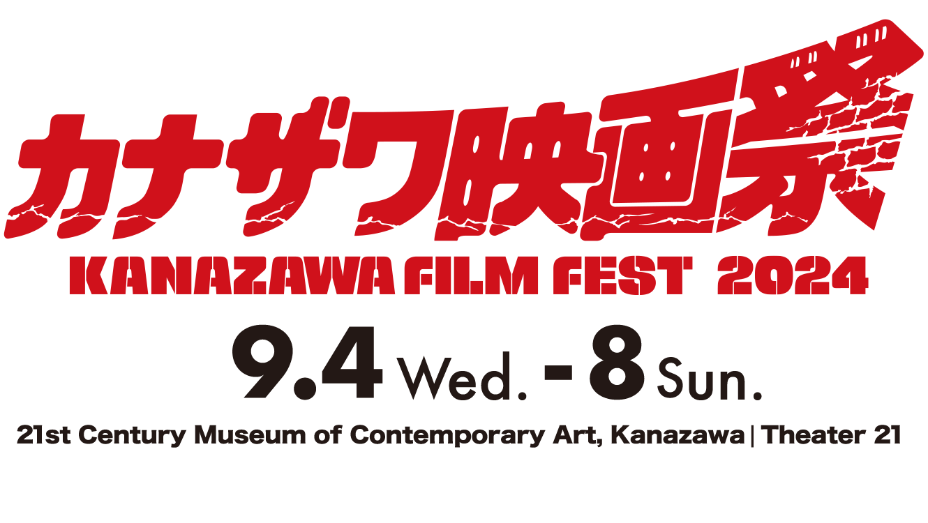 Kanazawa Film Festival 2024 21st Century Museum of Contemporary Art, Kanazawa., Theater 21