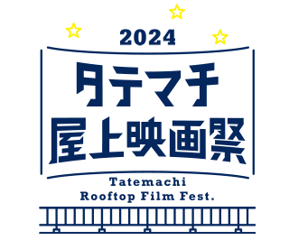 タテマチ屋上映画祭2024