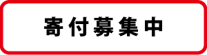 寄付募集中