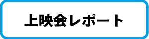 上映会レポート
