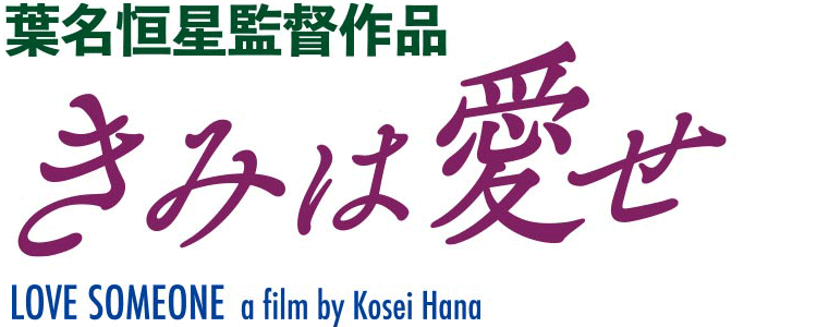 『きみは愛せ』 2020カナザワ映画祭「期待の新人監督スカラシップ」｜かなざわ映画の会